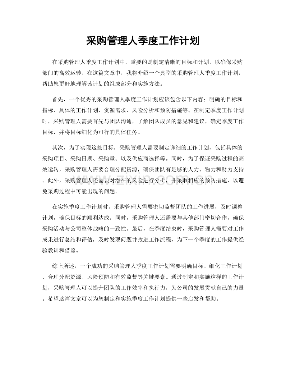 采购管理人季度工作计划.docx_第1页