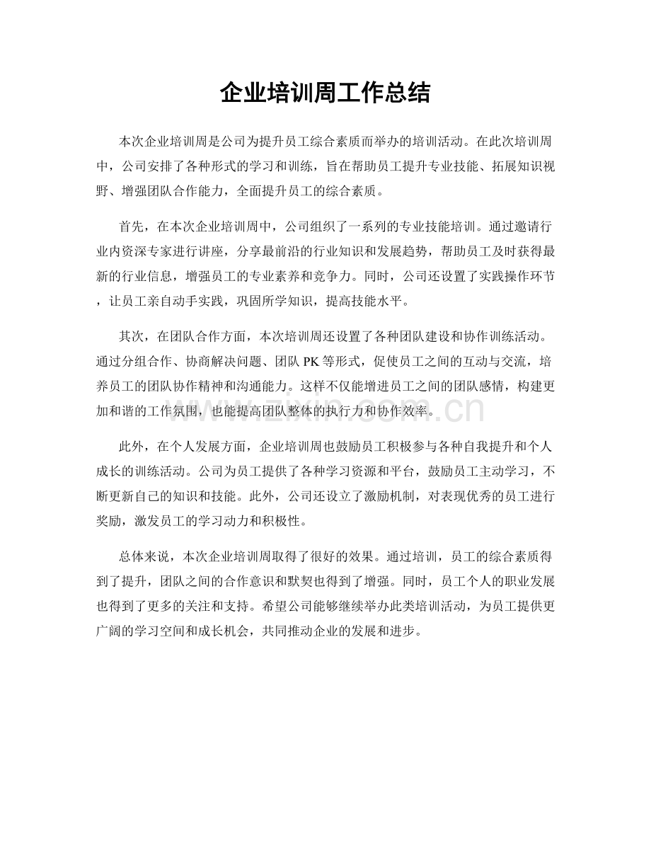 企业培训周工作总结.docx_第1页