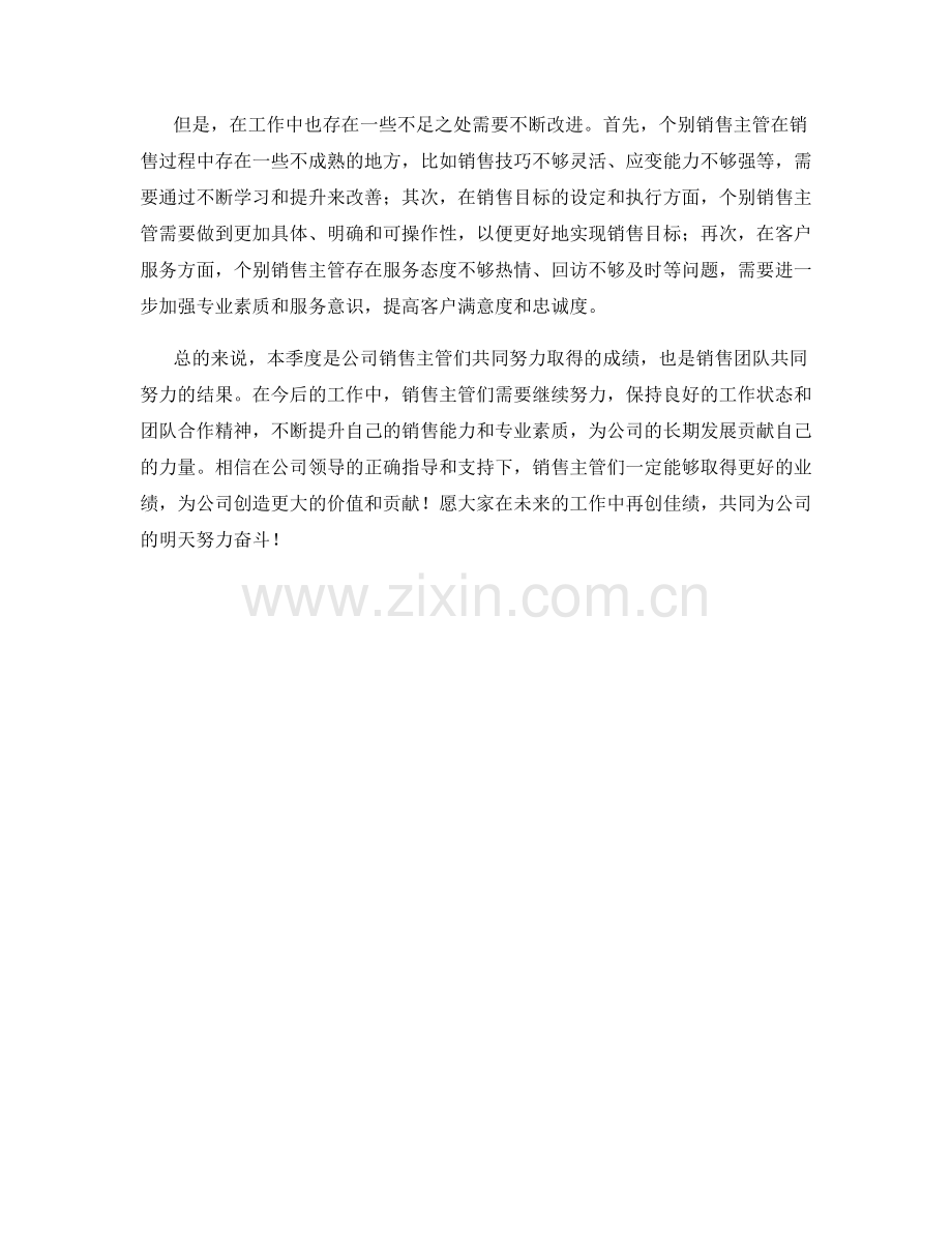 销售主管季度业绩总结.docx_第2页