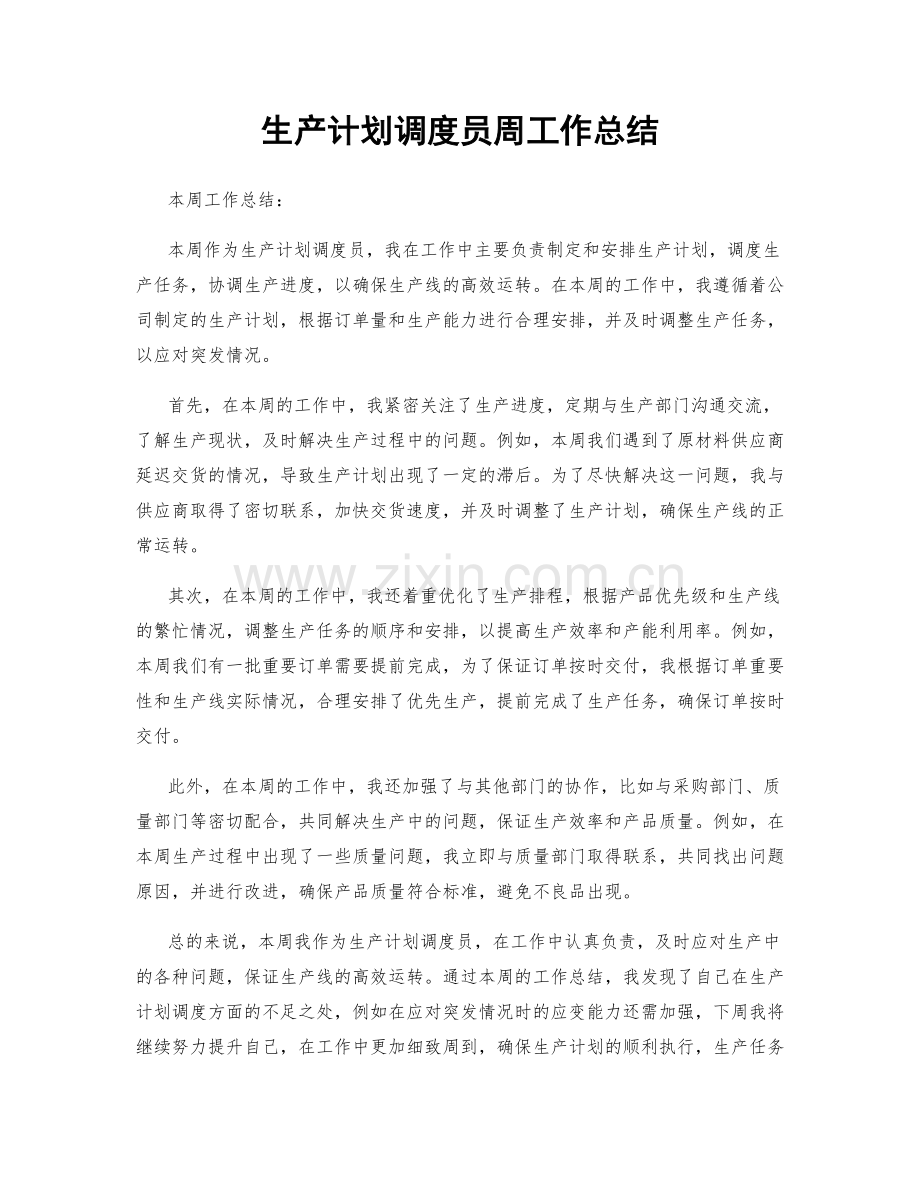 生产计划调度员周工作总结.docx_第1页