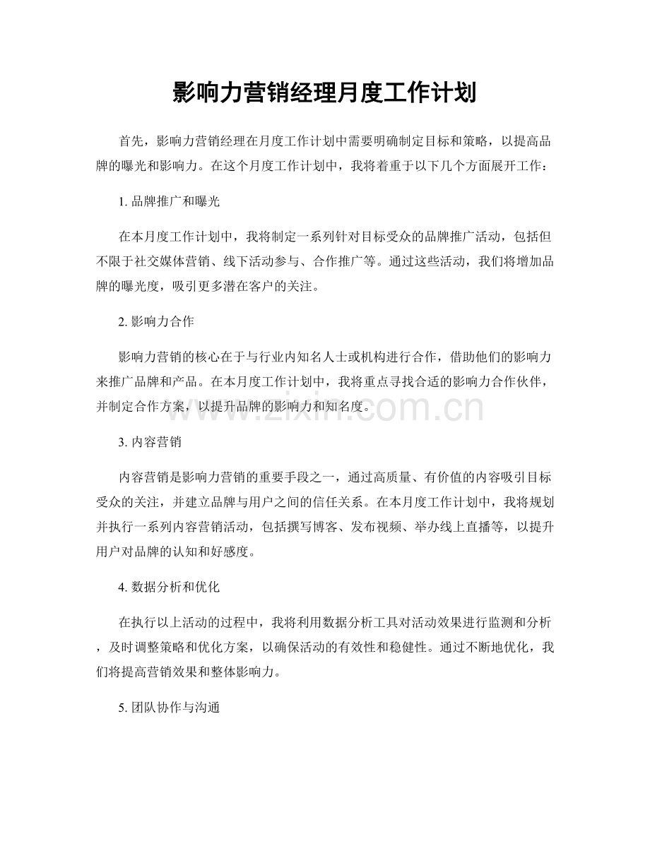 影响力营销经理月度工作计划.docx_第1页