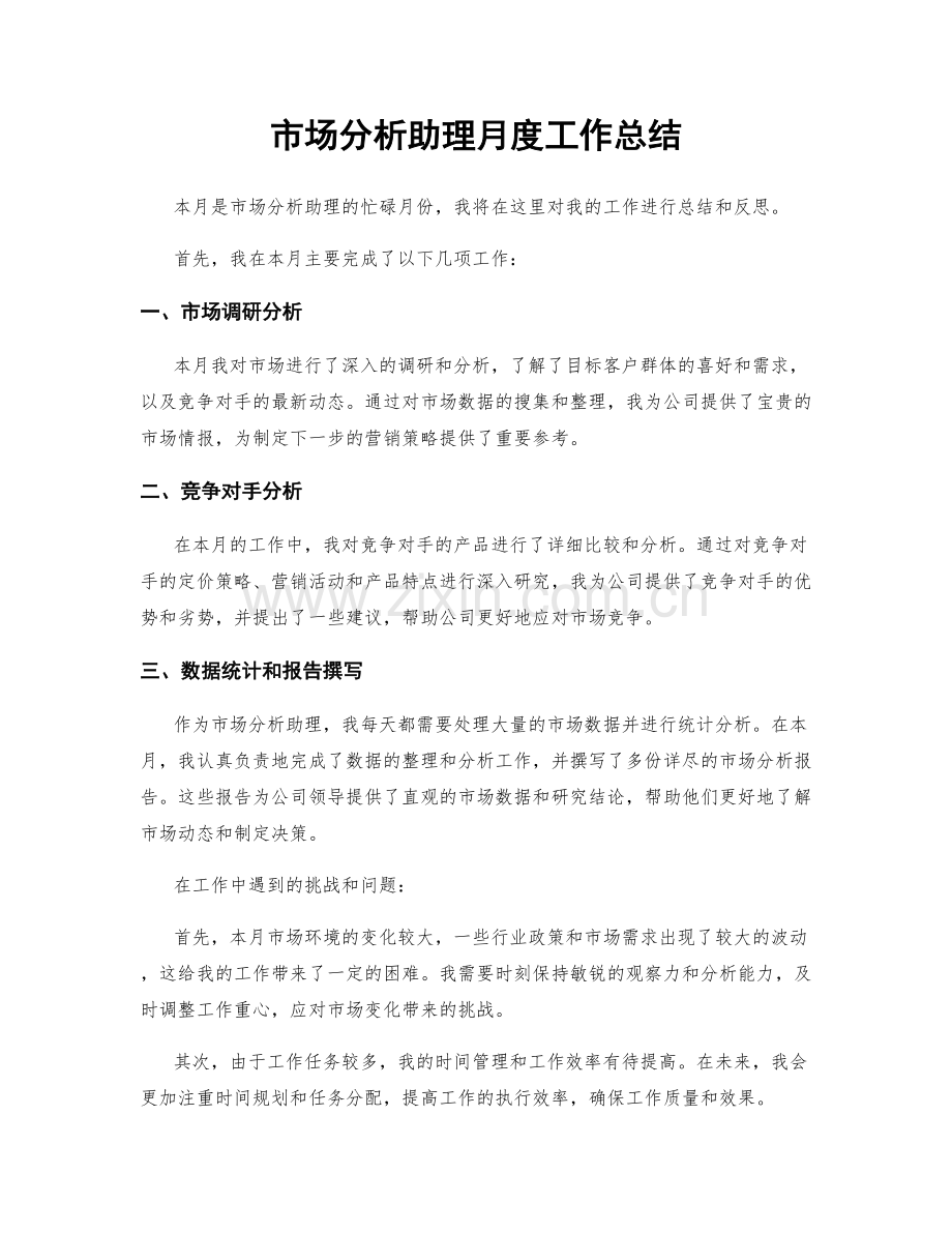 市场分析助理月度工作总结.docx_第1页