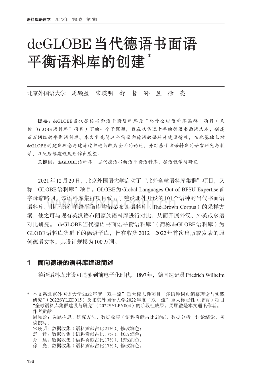 deGLOBE当代德语书面语平衡语料库的创建.pdf_第1页