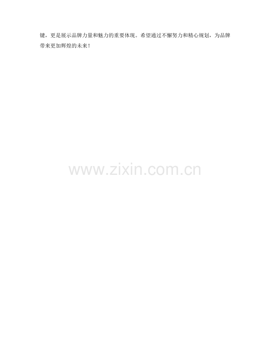 品牌经理季度工作计划.docx_第2页