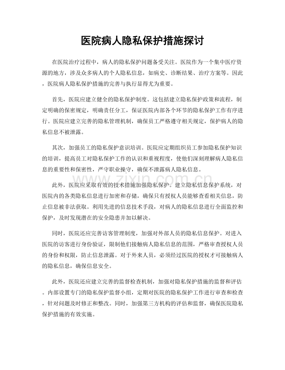 医院病人隐私保护措施探讨.docx_第1页