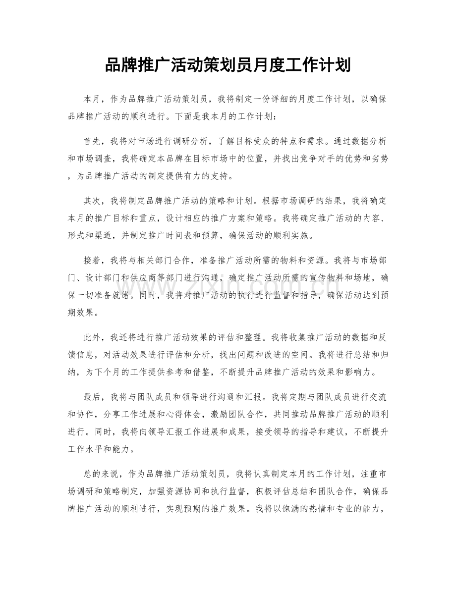 品牌推广活动策划员月度工作计划.docx_第1页