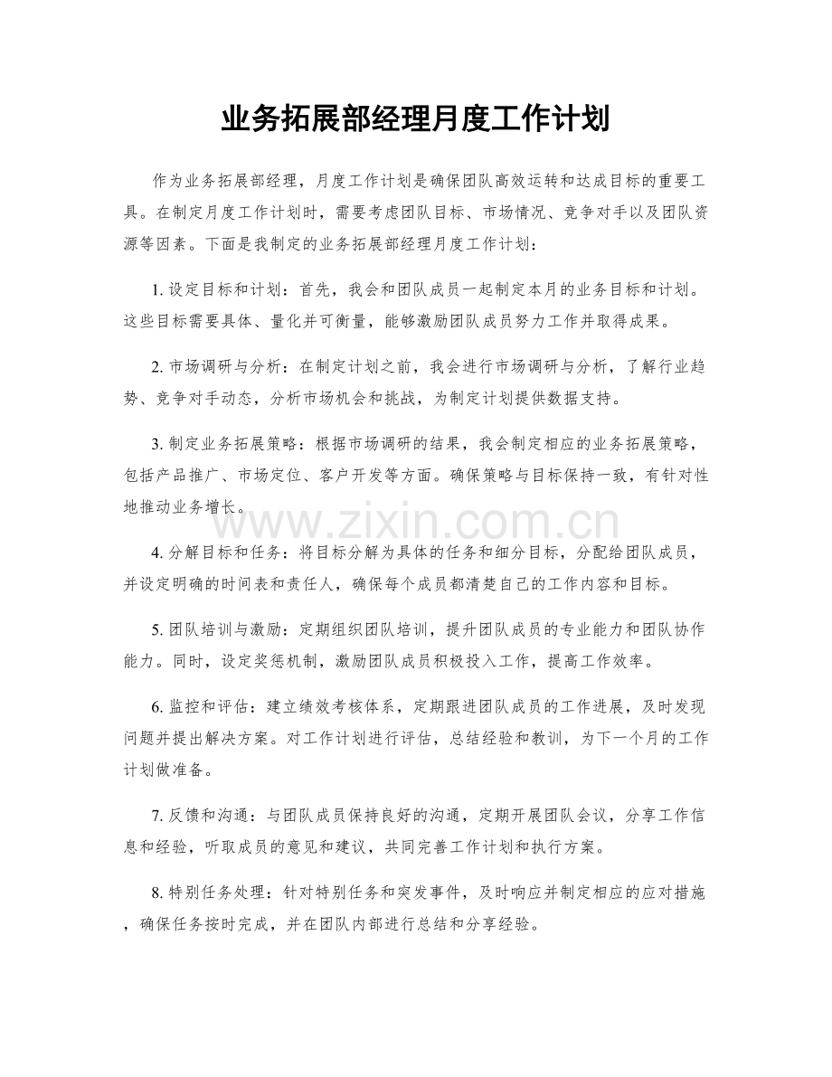 业务拓展部经理月度工作计划.docx_第1页