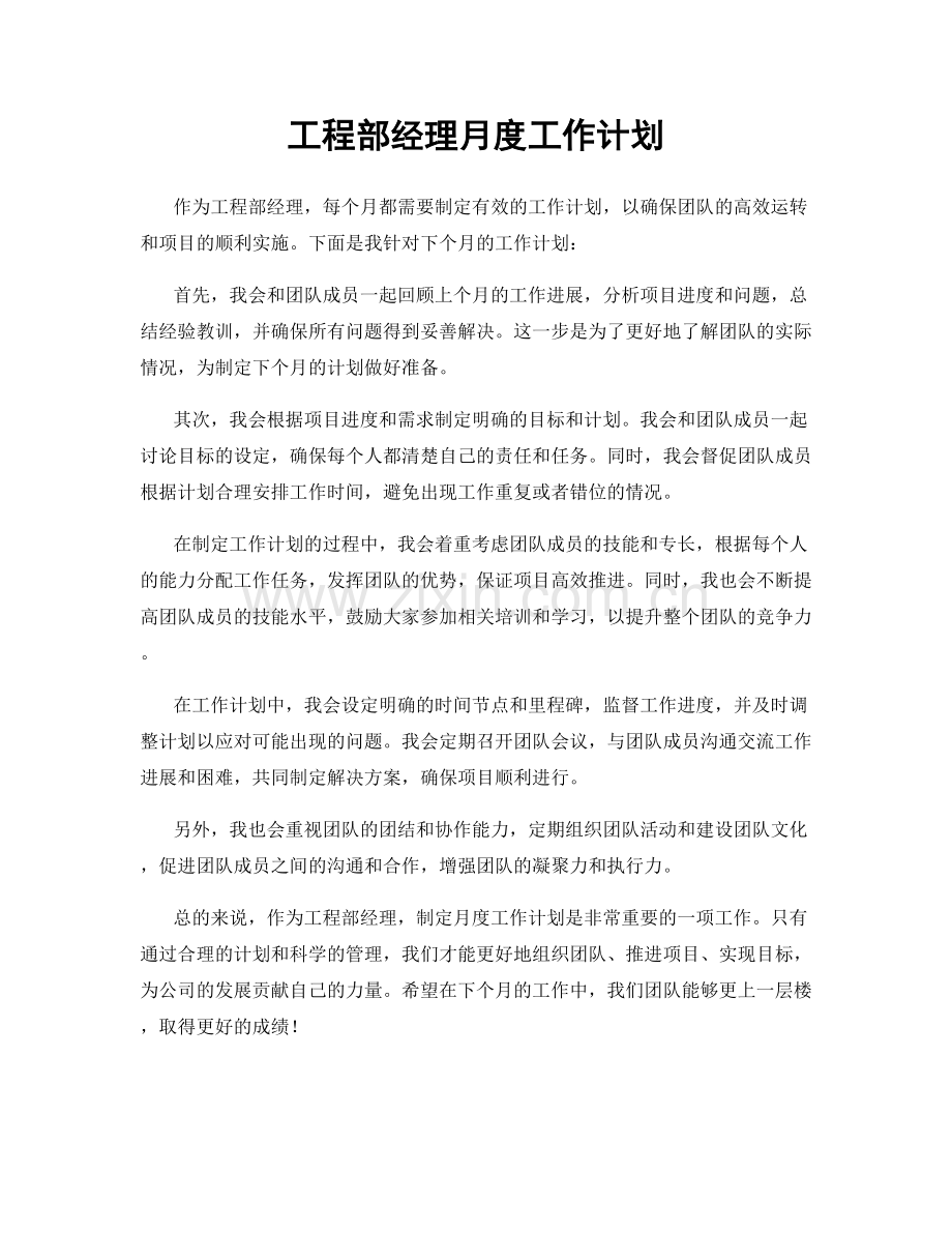 工程部经理月度工作计划.docx_第1页