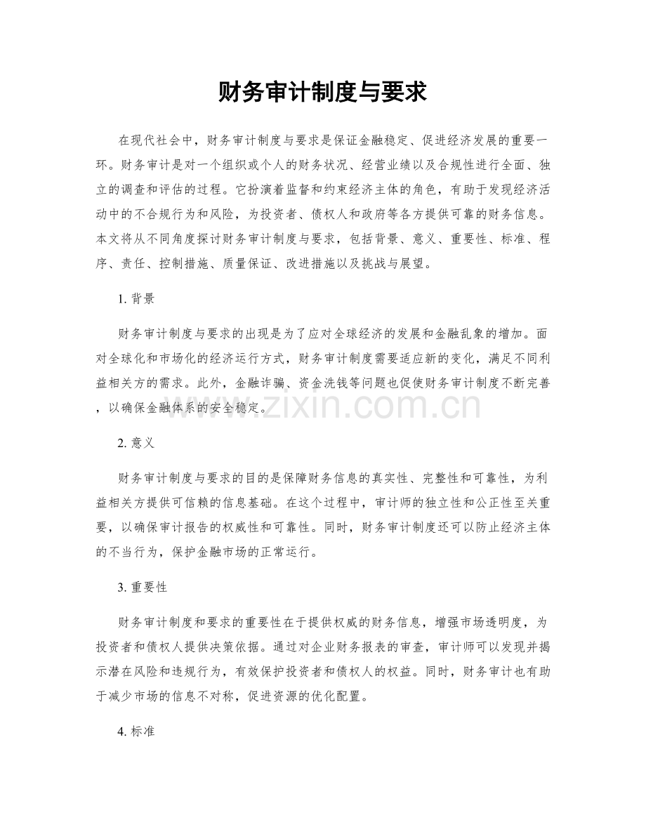 财务审计制度与要求.docx_第1页