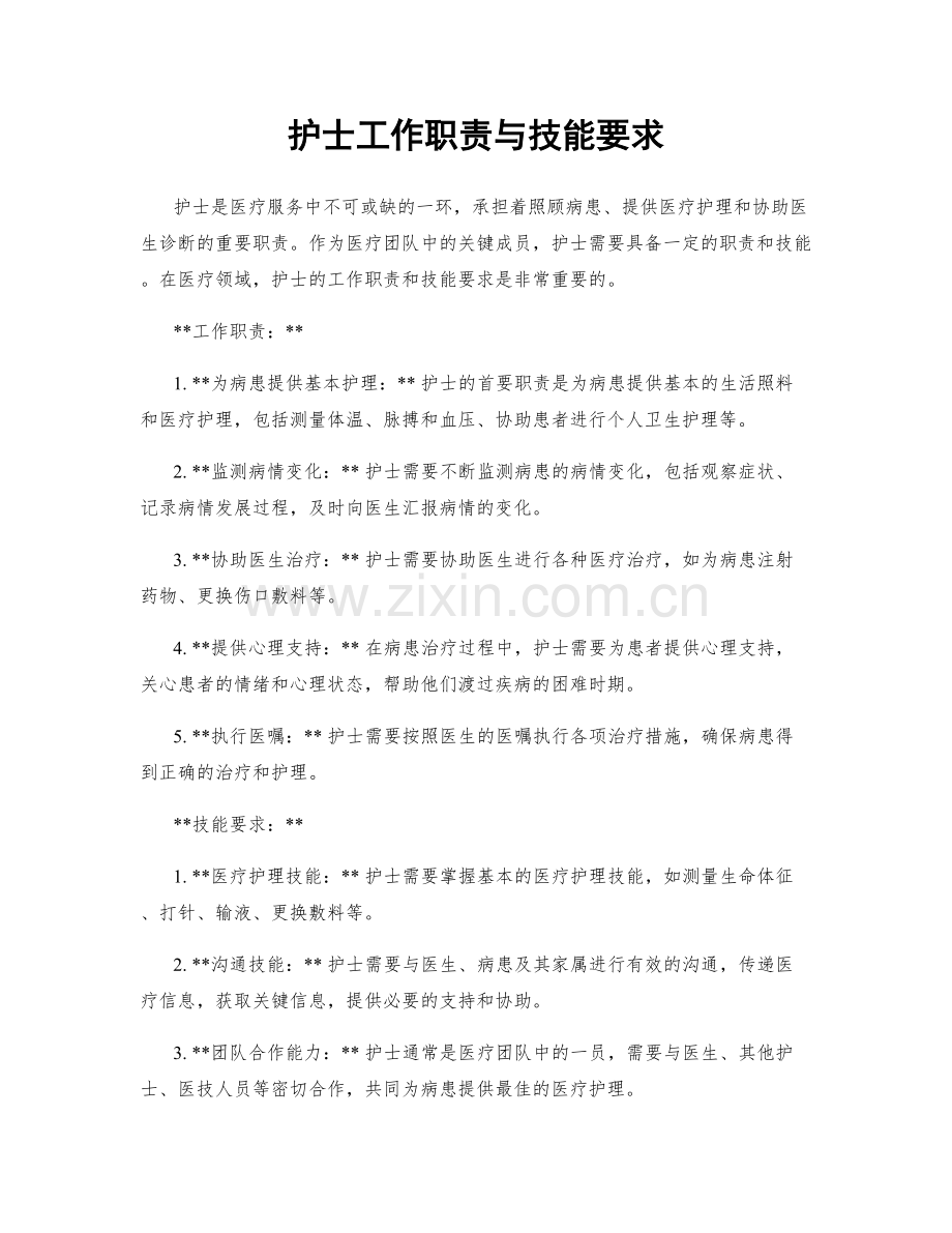 护士工作职责与技能要求.docx_第1页