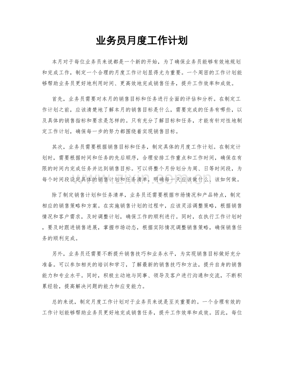 业务员月度工作计划.docx_第1页