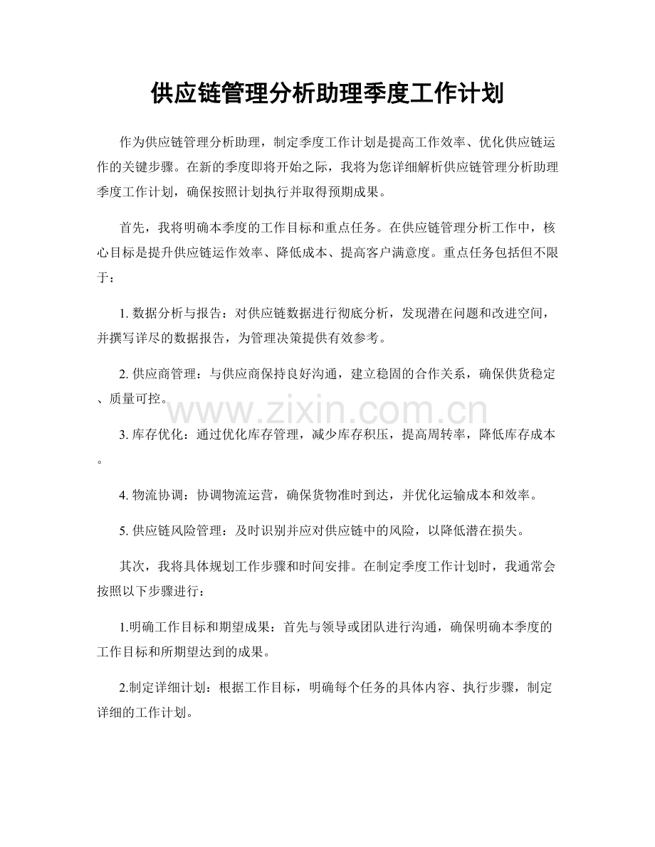 供应链管理分析助理季度工作计划.docx_第1页