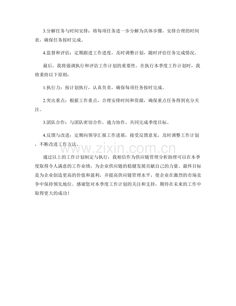 供应链管理分析助理季度工作计划.docx_第2页