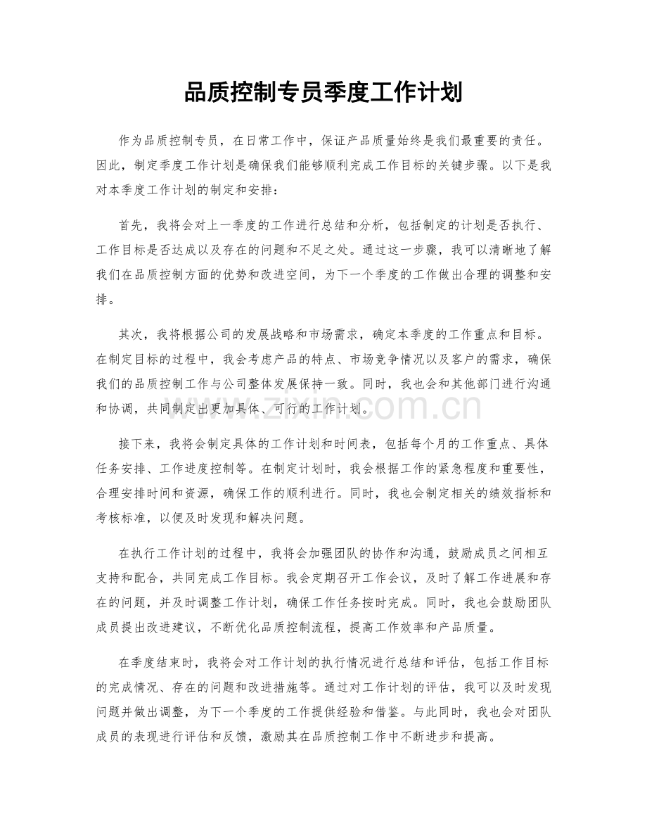 品质控制专员季度工作计划.docx_第1页