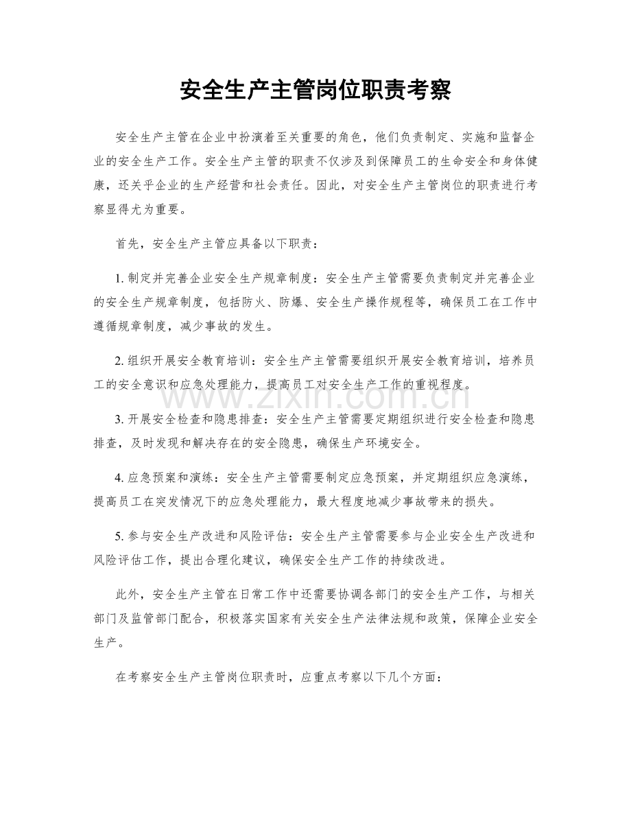 安全生产主管岗位职责考察.docx_第1页