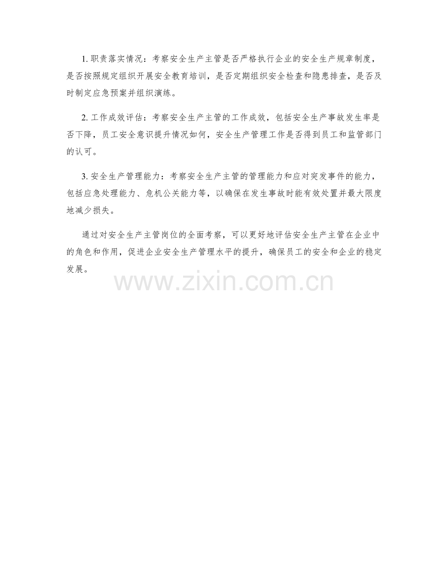 安全生产主管岗位职责考察.docx_第2页