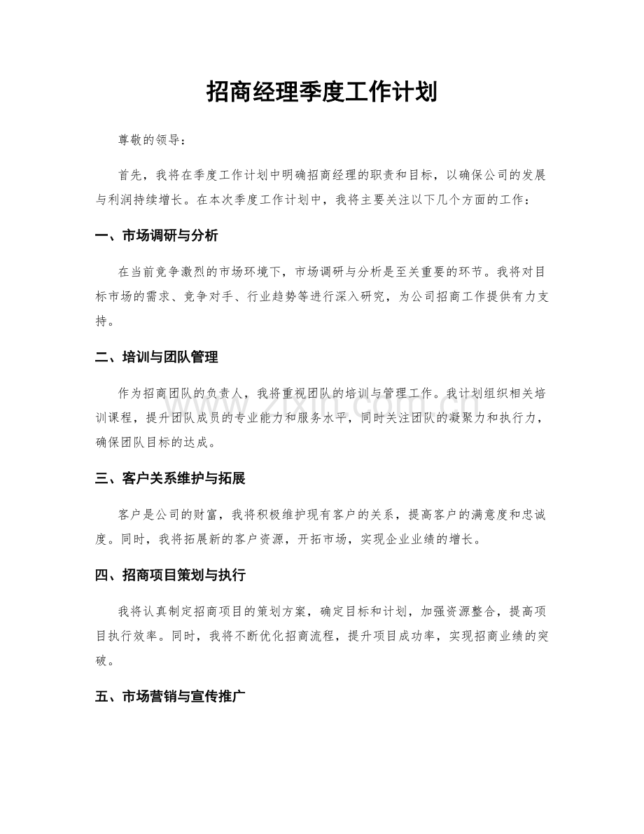 招商经理季度工作计划.docx_第1页