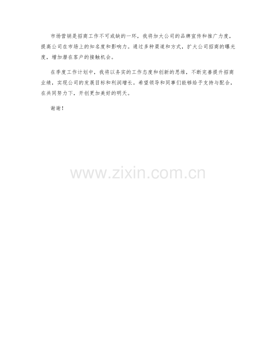 招商经理季度工作计划.docx_第2页