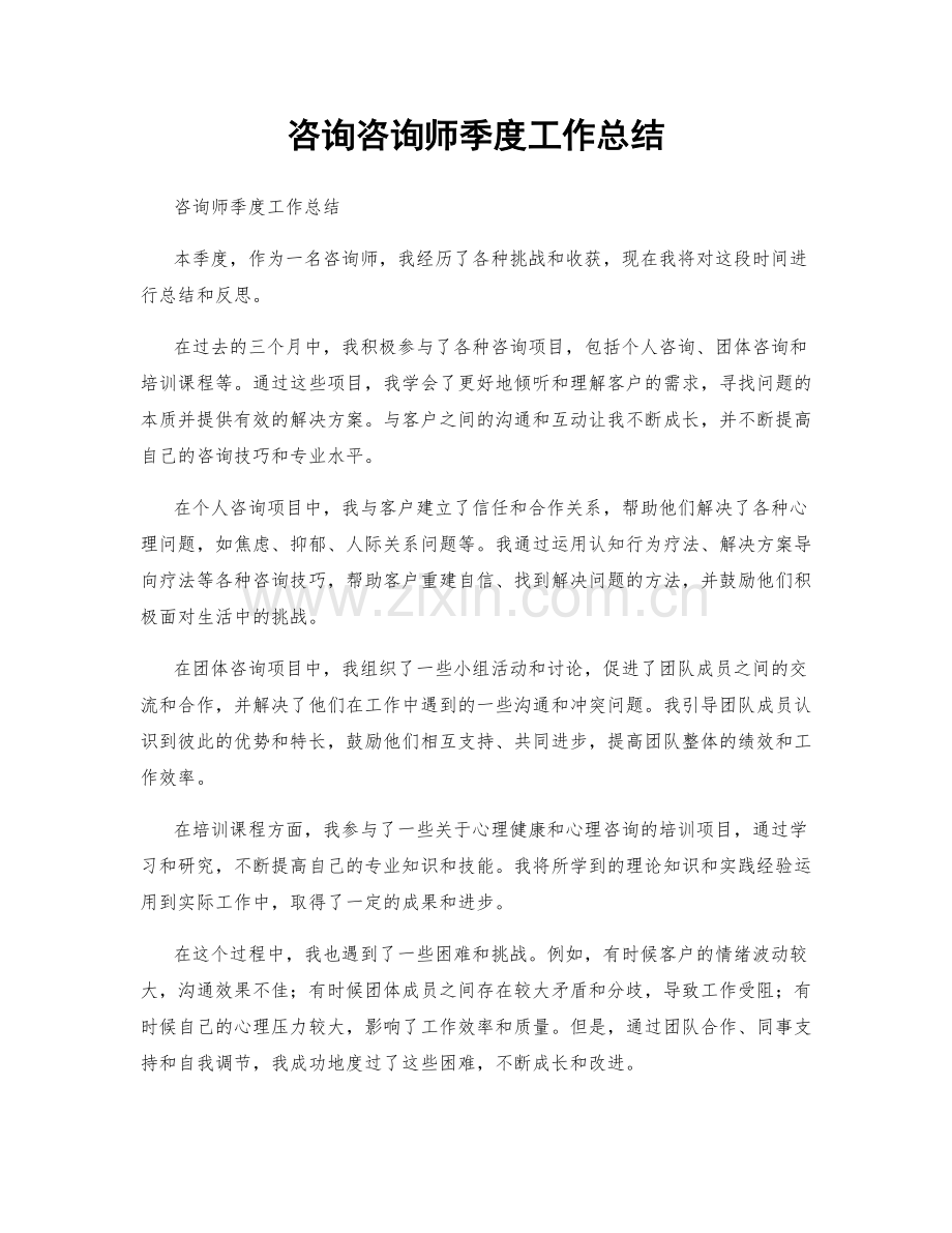 咨询咨询师季度工作总结.docx_第1页