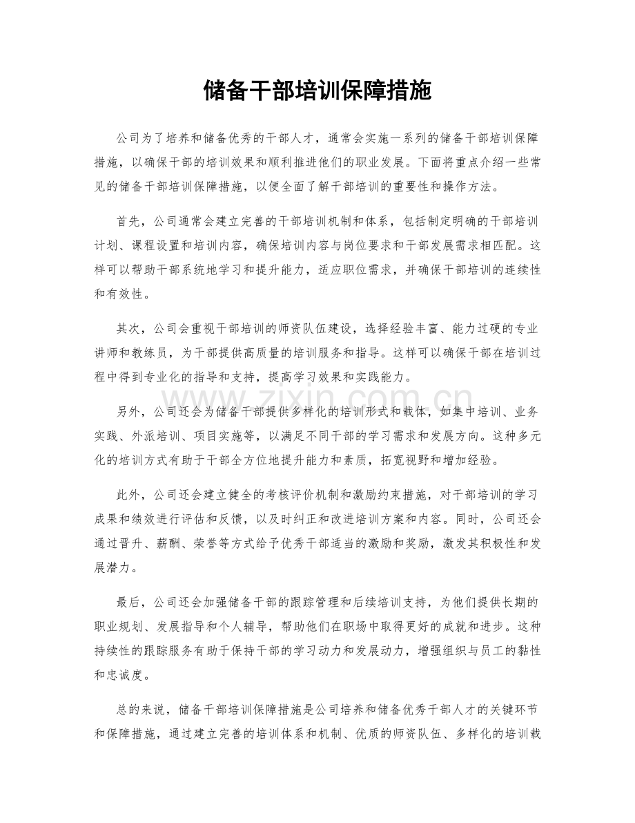 储备干部培训保障措施.docx_第1页