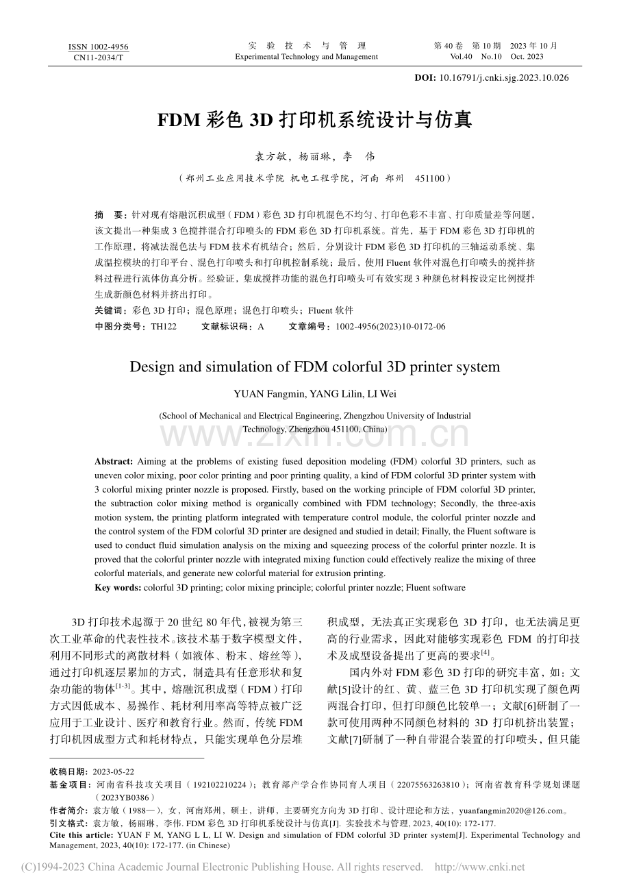 FDM彩色3D打印机系统设计与仿真_袁方敏.pdf_第1页