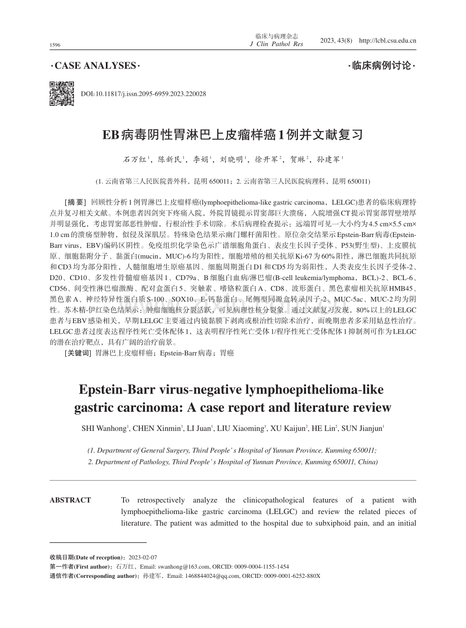 EB病毒阴性胃淋巴上皮瘤样癌1例并文献复习.pdf_第1页