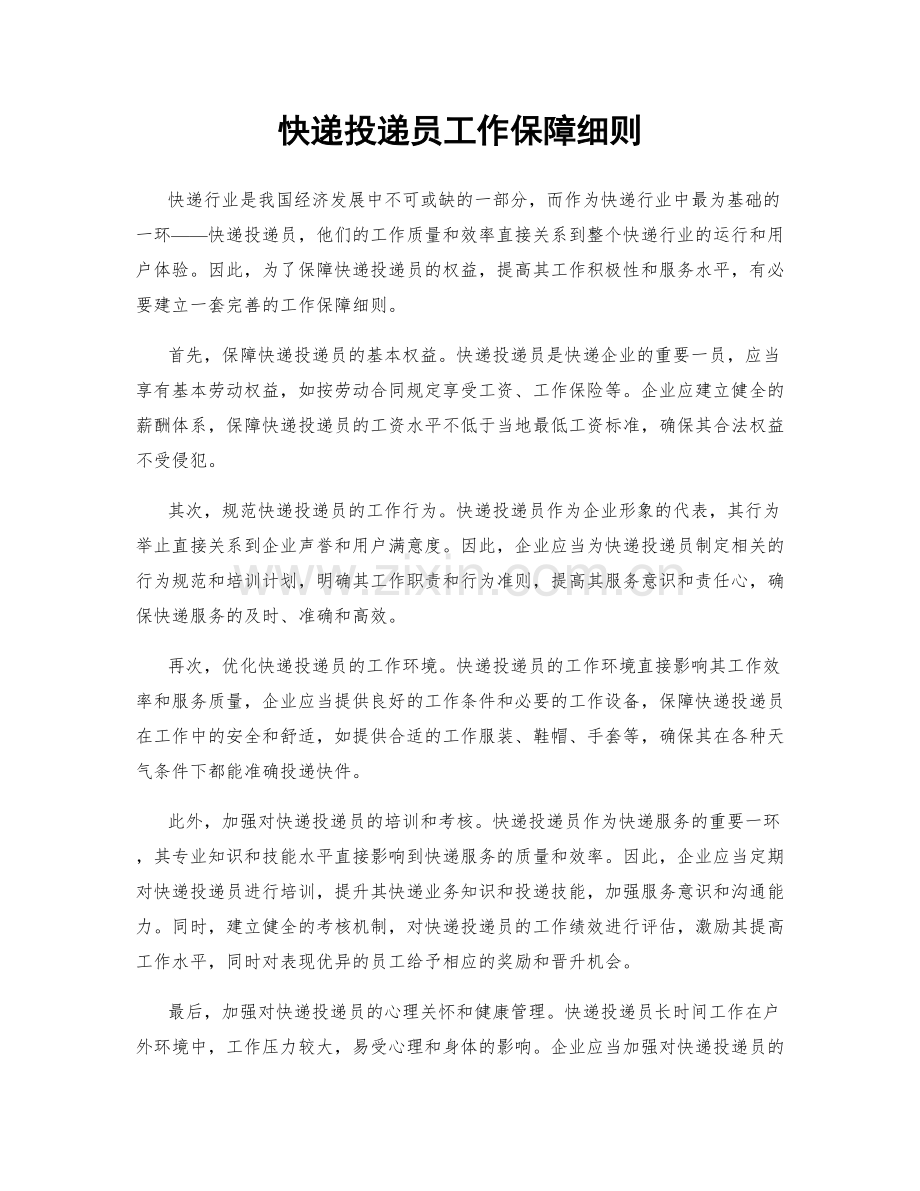 快递投递员工作保障细则.docx_第1页