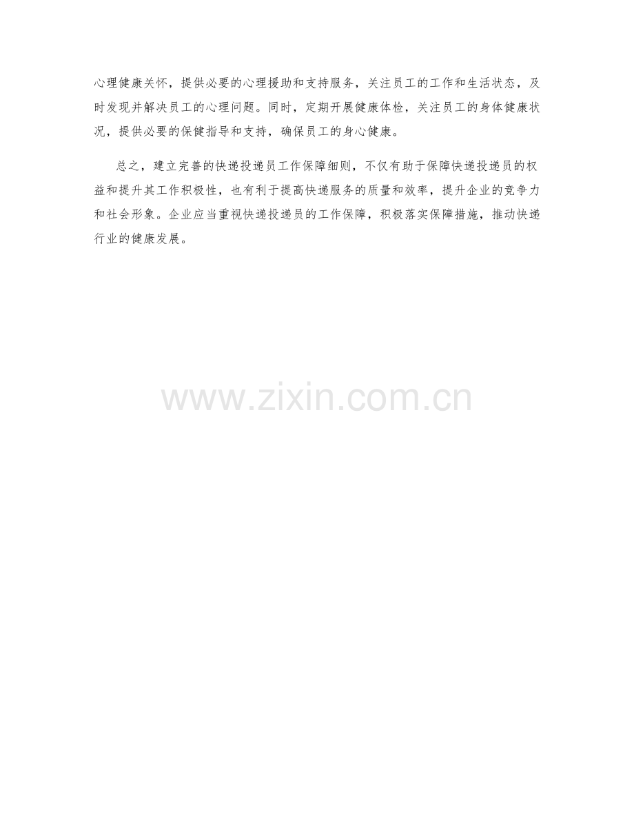 快递投递员工作保障细则.docx_第2页