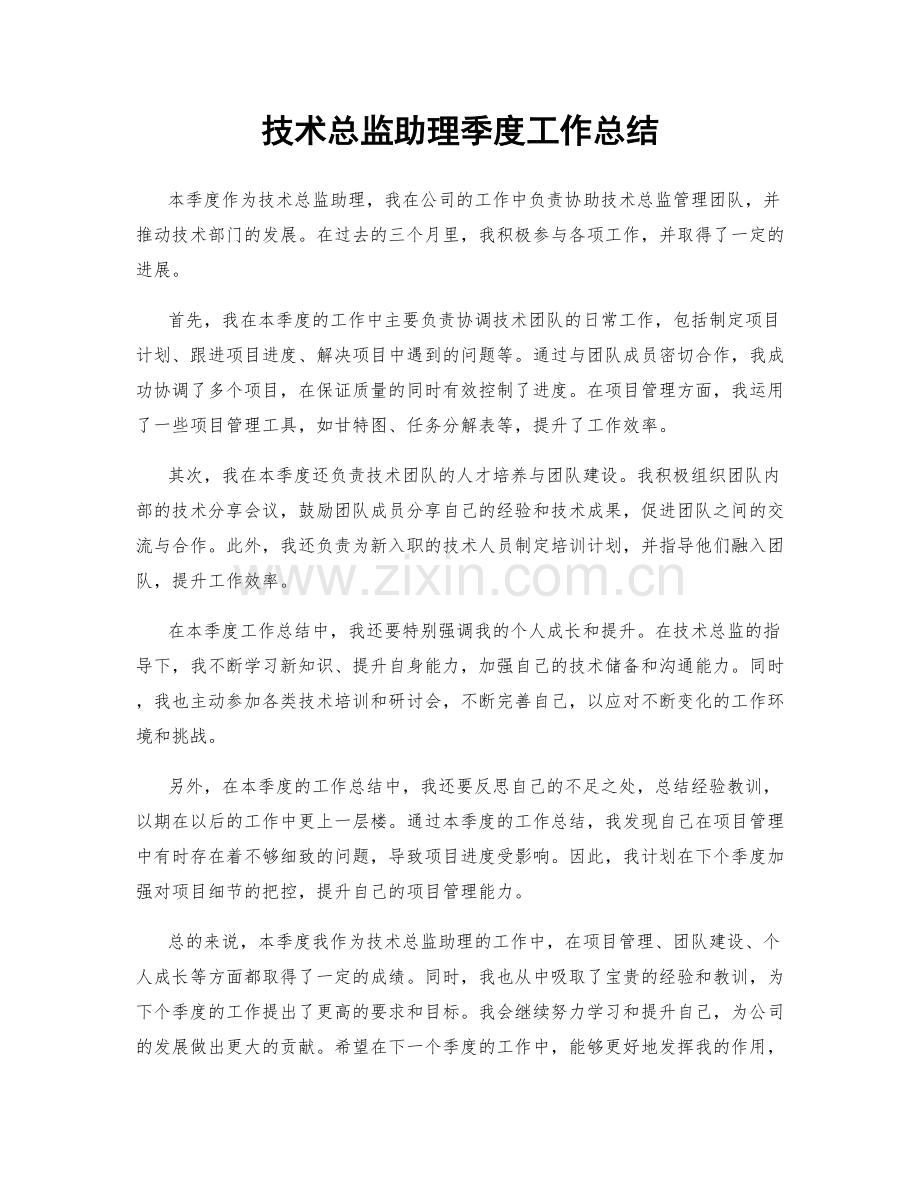 技术总监助理季度工作总结.docx_第1页