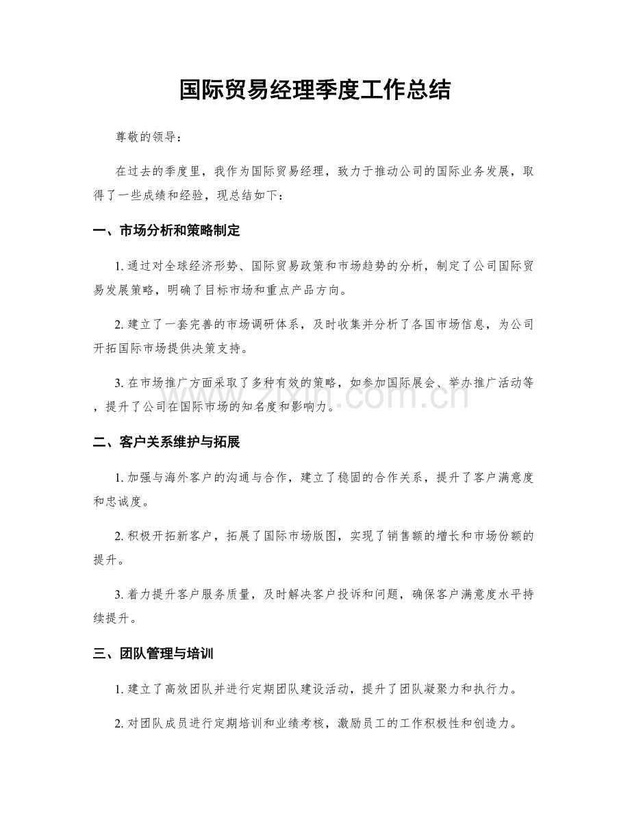 国际贸易经理季度工作总结.docx_第1页