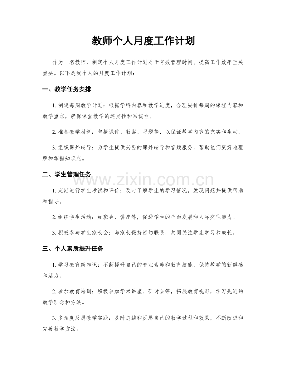 教师个人月度工作计划.docx_第1页