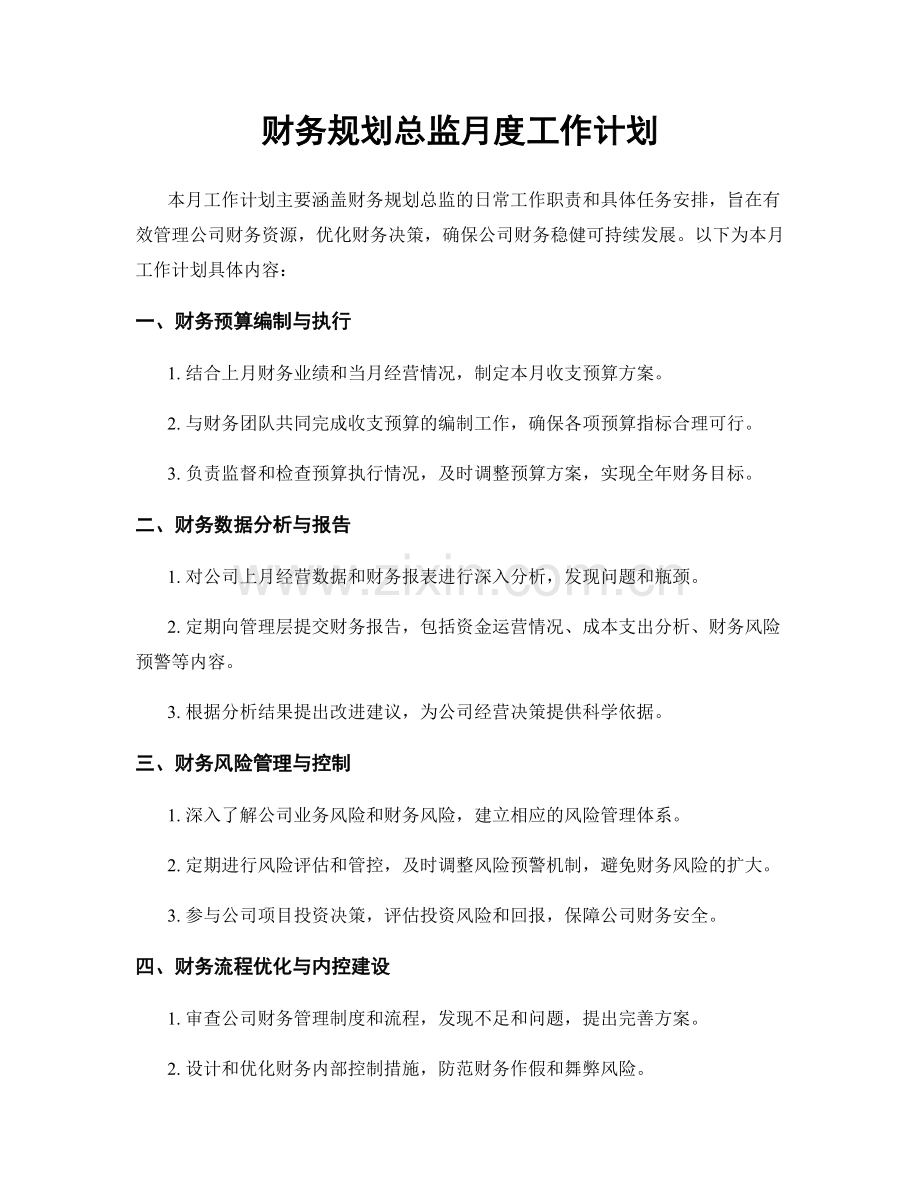 财务规划总监月度工作计划.docx_第1页