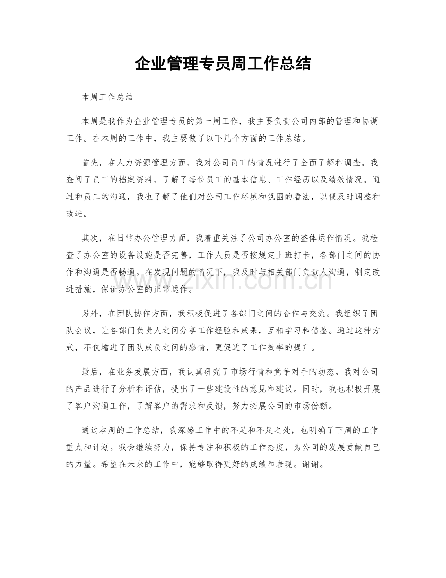 企业管理专员周工作总结.docx_第1页