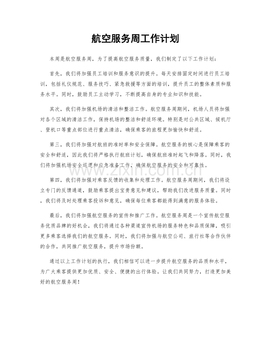 航空服务周工作计划.docx_第1页