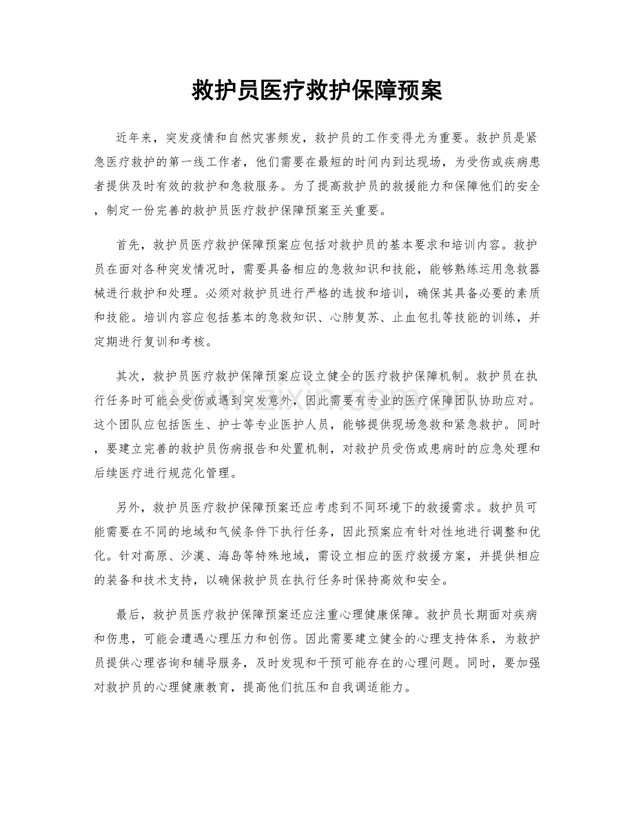 救护员医疗救护保障预案.docx_第1页