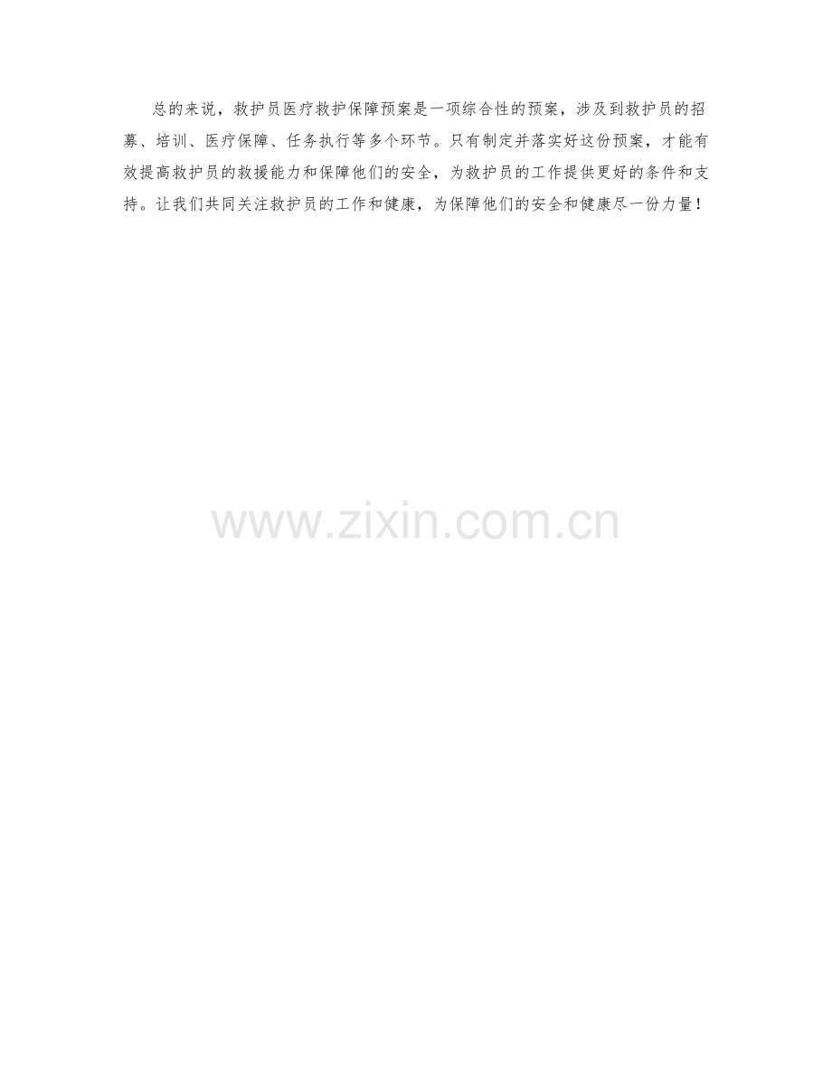 救护员医疗救护保障预案.docx_第2页