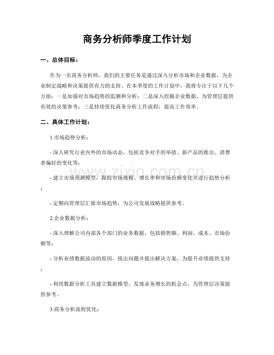 商务分析师季度工作计划.docx_第1页