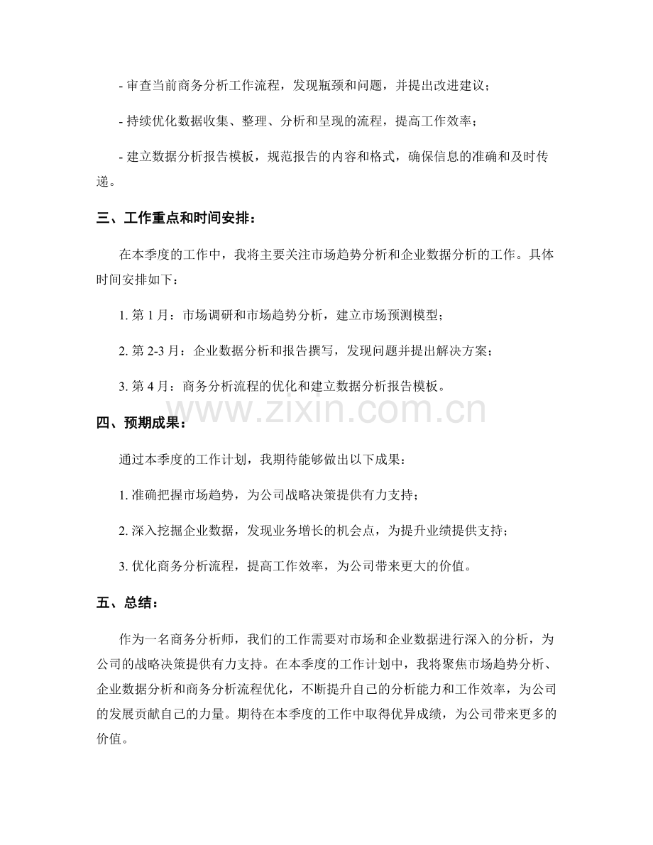 商务分析师季度工作计划.docx_第2页