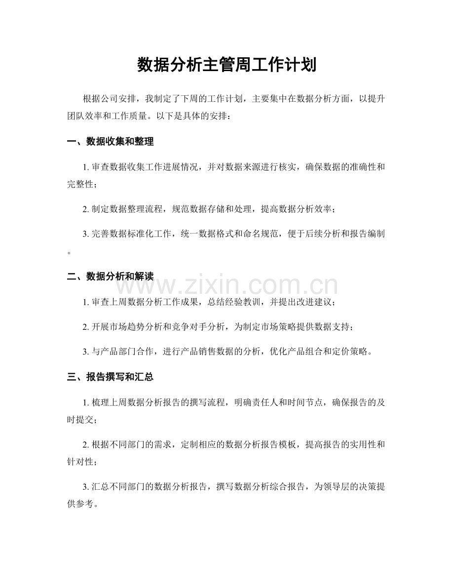 数据分析主管周工作计划.docx_第1页