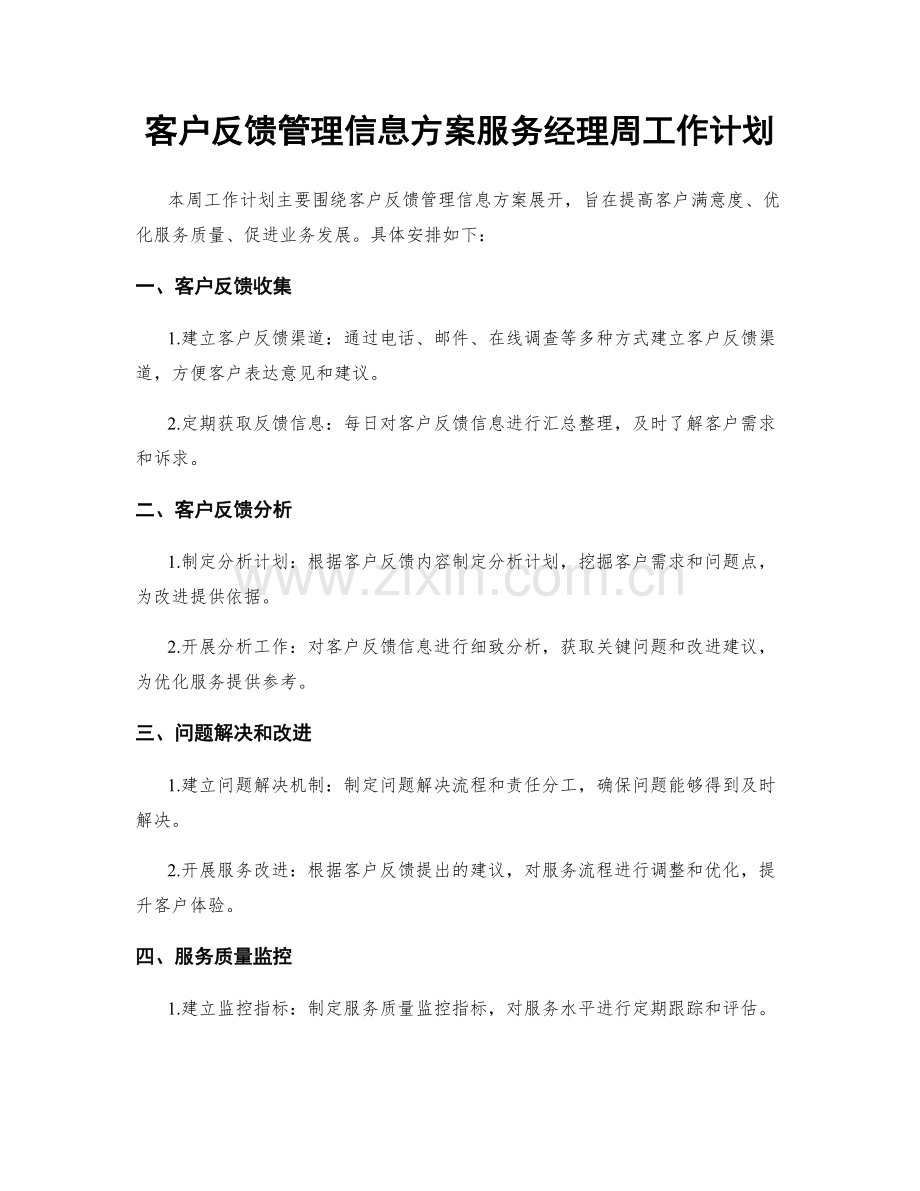 客户反馈管理信息方案服务经理周工作计划.docx_第1页