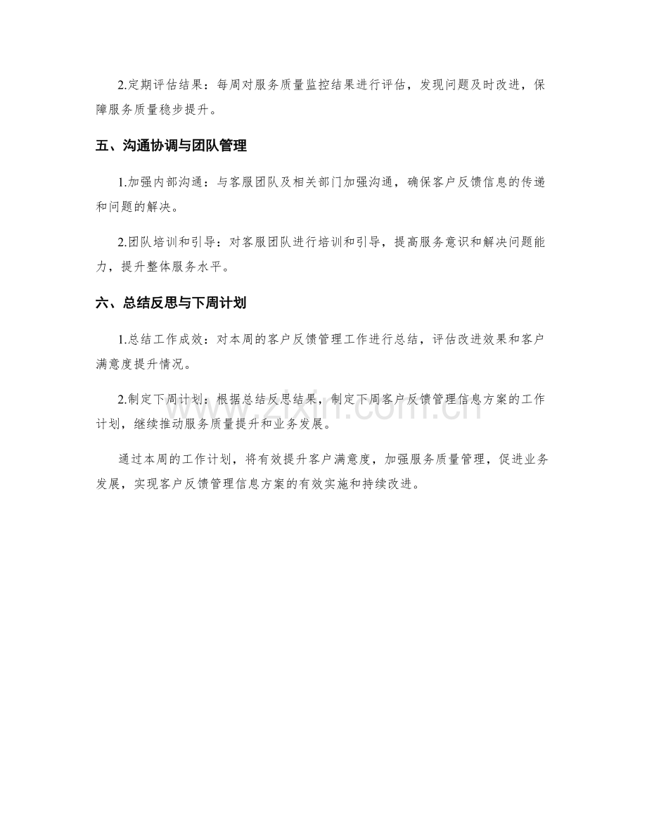 客户反馈管理信息方案服务经理周工作计划.docx_第2页