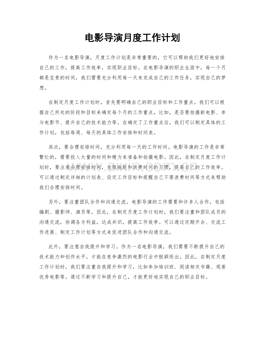 电影导演月度工作计划.docx_第1页