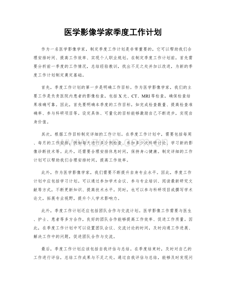 医学影像学家季度工作计划.docx_第1页