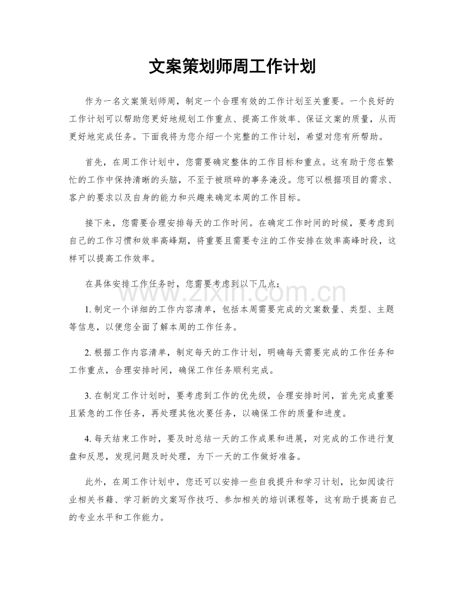 文案策划师周工作计划.docx_第1页