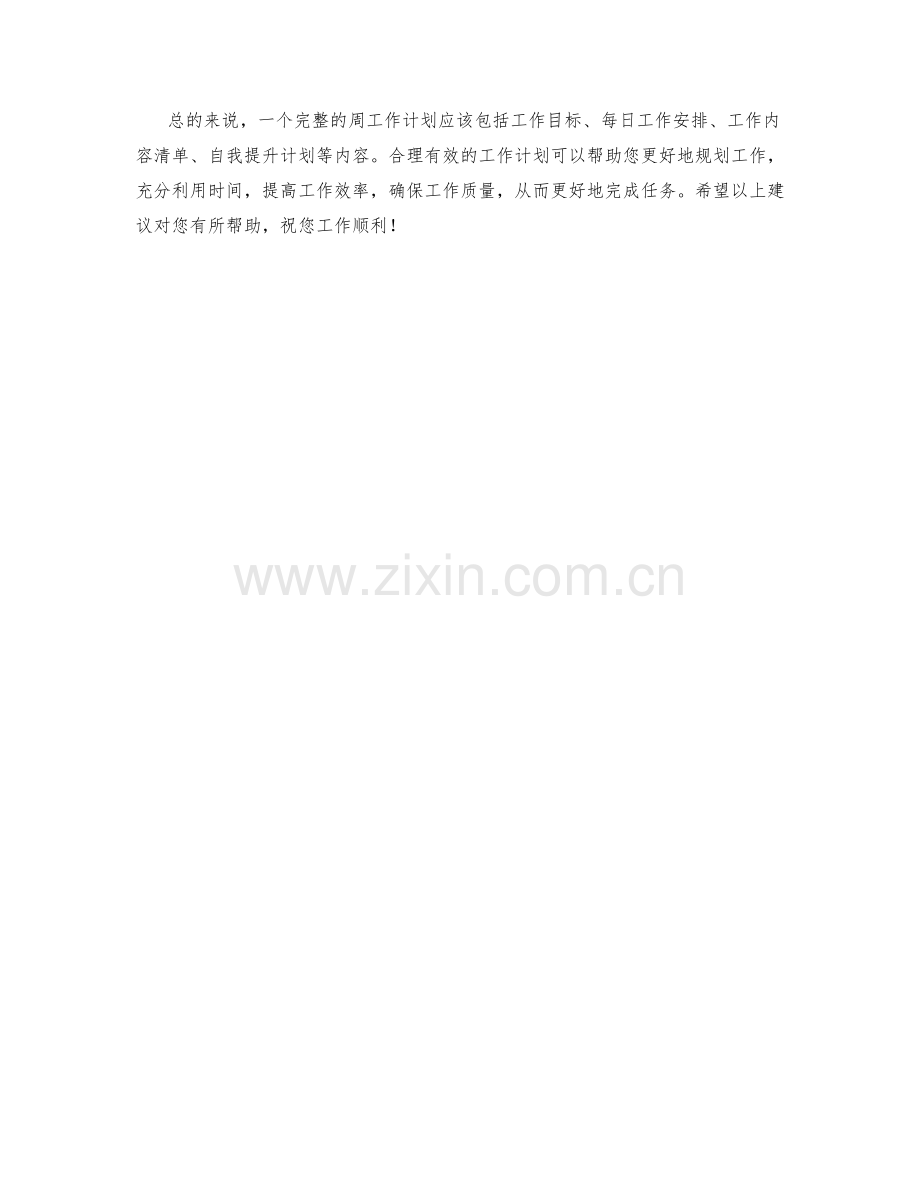 文案策划师周工作计划.docx_第2页