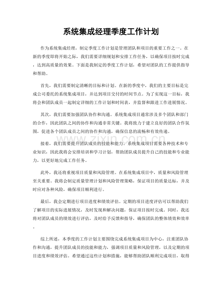 系统集成经理季度工作计划.docx_第1页