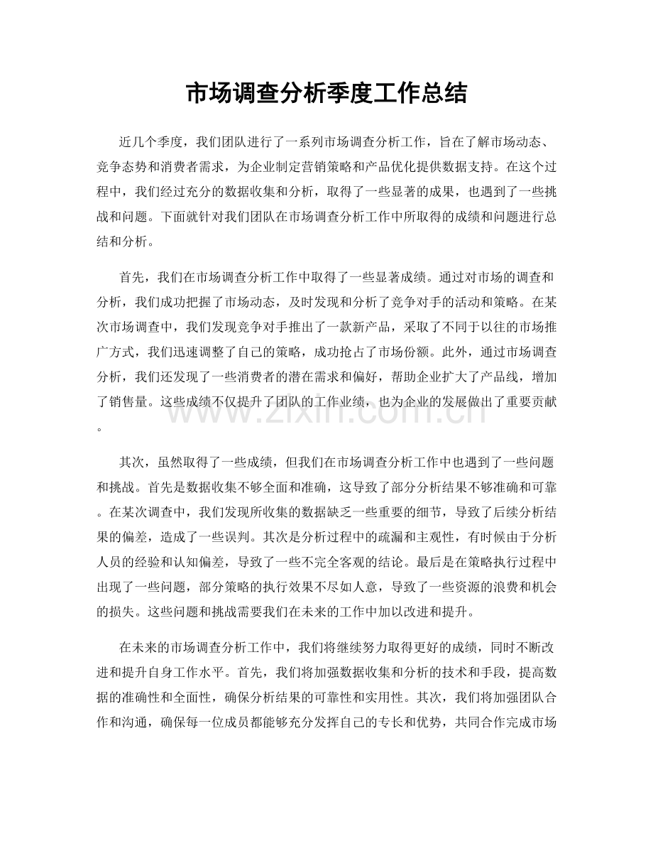 市场调查分析季度工作总结.docx_第1页