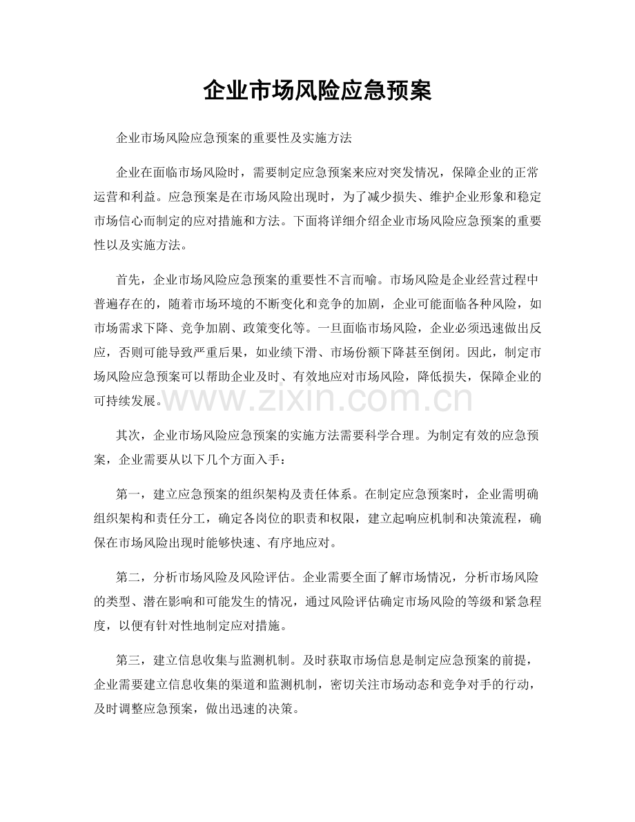 企业市场风险应急预案.docx_第1页