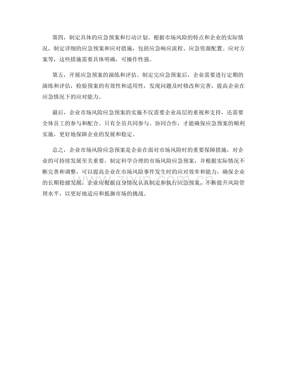 企业市场风险应急预案.docx_第2页