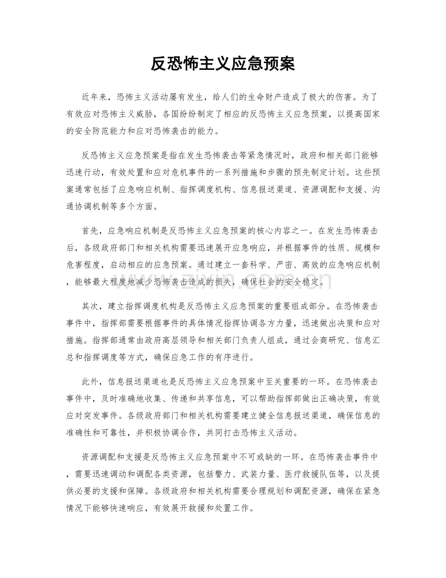 反恐怖主义应急预案.docx_第1页